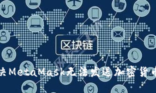 如何解决MetaMask无法发送加密货币的问题