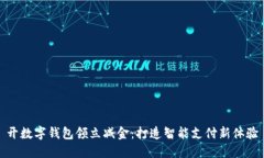 开数字钱包领立减金：打