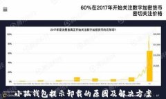 小狐钱包提示卸载的原因