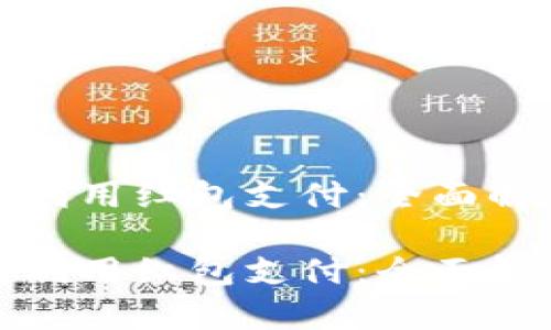 数字钱包如何利用红包支付：全面解析与使用指南

数字钱包如何利用红包支付：全面解析与使用指南