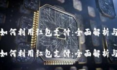 数字钱包如何利用红包支