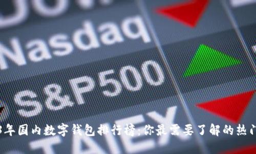2023年国内数字钱包排行榜：你最需要了解的热门应用