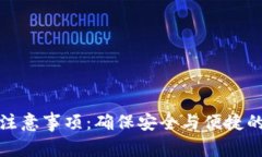 小狐钱包导入注意事项：确保安全与便捷的数字