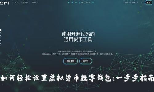 如何轻松设置虚拟货币数字钱包：一步步指南