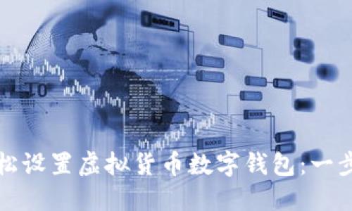 如何轻松设置虚拟货币数字钱包：一步步指南