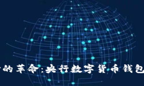 未来数字支付的革命：央行数字货币钱包的崛起与应用