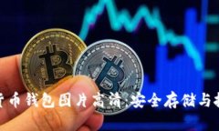 越南加密货币钱包图片高