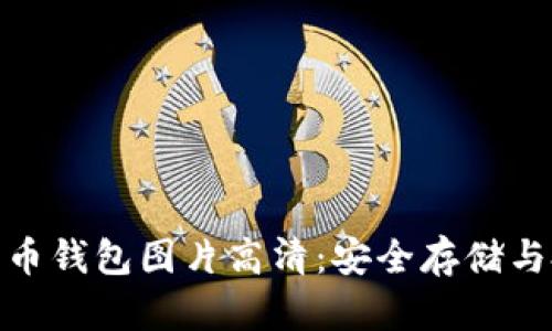 越南加密货币钱包图片高清：安全存储与投资新选择