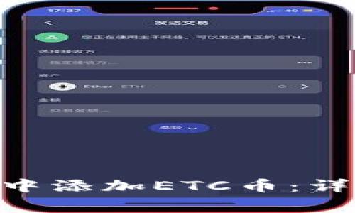 如何在MetaMask钱包中添加ETC币：详细步骤与常见问题解答