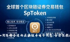 如何选择合适的区块链币