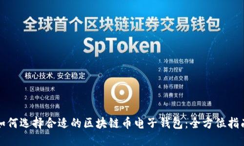 如何选择合适的区块链币电子钱包：全方位指南