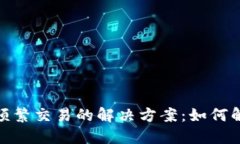 : 数字钱包频繁交易的解决