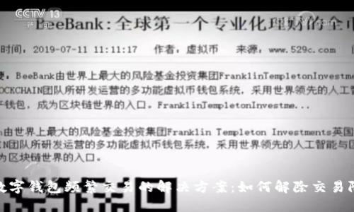 : 数字钱包频繁交易的解决方案：如何解除交易限制
