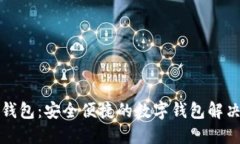 小狐钱包：安全便捷的数