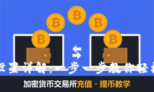 华为数字钱包设置详解：一步一步教你轻松开启智能支付