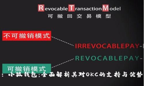 : 小狐钱包：全面解析其对OKC的支持与优势