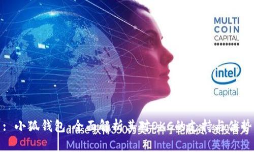 : 小狐钱包：全面解析其对OKC的支持与优势