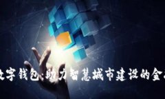 上海版数字钱包：助力智