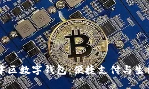 重庆渝中区数字钱包：便捷支付与生活新方式