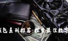 2023年数字钱包系列推荐：