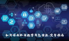 如何顺利取消数字钱包借