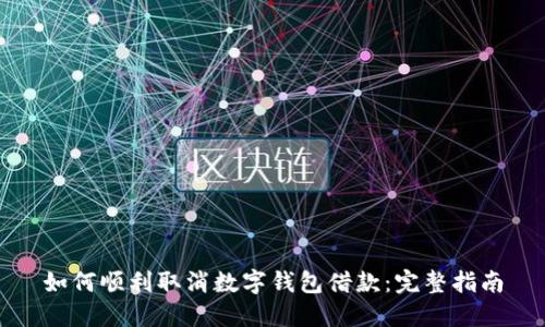 如何顺利取消数字钱包借款：完整指南
