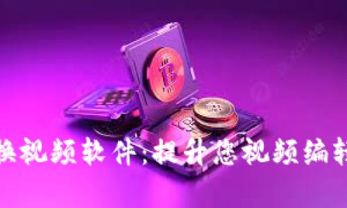 最佳钱包数字变换视频软件：提升您视频编辑效率的终极工具