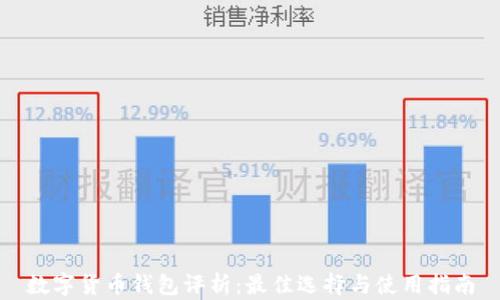 
数字货币钱包评析：最佳选择与使用指南