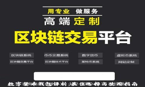 
数字货币钱包评析：最佳选择与使用指南