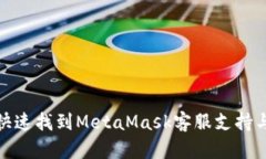 如何快速找到MetaMask客服支