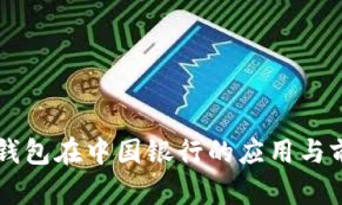 区块链钱包在中国银行的应用与前景分析