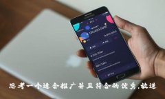 思考一个适合推广并且符