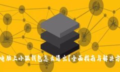 : 电脑上小狐钱包怎么退出