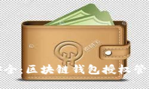 : 您的数字资产安全：区块链钱包授权管理工具的全面介绍