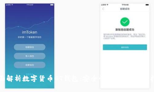 全面解析数字货币GT钱包：安全性、功能与使用指南