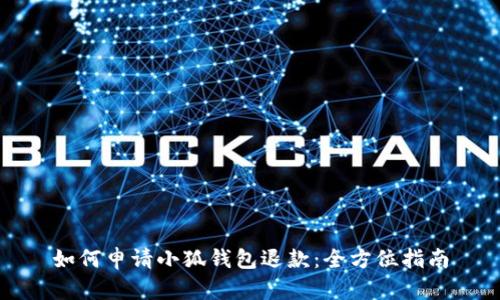 如何申请小狐钱包退款：全方位指南