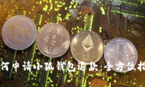 如何申请小狐钱包退款：全方位指南