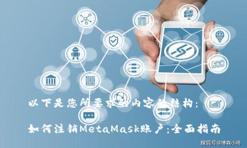 以下是您所要求的内容的结构：

如何注销MetaMask账户：全面指南