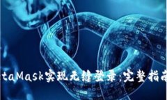如何使用MetaMask实现无缝登
