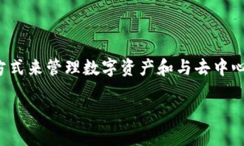 在这篇文章中，我们将深入探讨如何使用MetaMask购买以太坊（ETH）。作为一种流行的加密货币钱包和浏览器扩展，MetaMask为用户提供了便利的方式来管理数字资产和与去中心化应用（dApps）进行交互。我们将从基础知识入手，详细讲解如何设置MetaMask、购买ETH的步骤、注意事项，以及常见问题的解答。以下是本文的结构：

如何使用MetaMask购买以太坊（ETH）