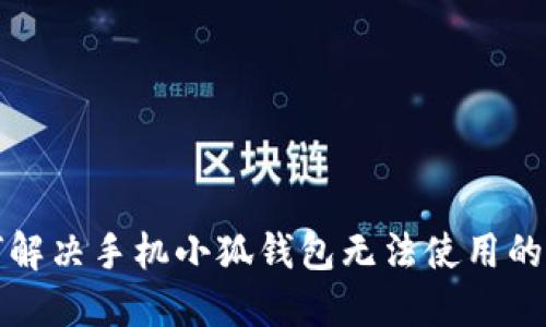 如何解决手机小狐钱包无法使用的问题