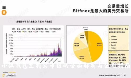 小狐钱包支持火币链的全面解析与使用指南