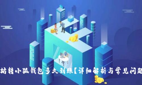 以太坊转小狐钱包多久到账？详细解析与常见问题解答