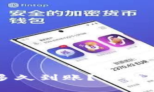 以太坊转小狐钱包多久到账？详细解析与常见问题解答