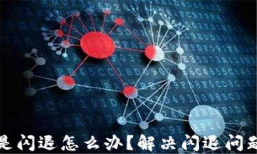 
小狐钱包老是闪退怎么办？解决闪退问题的终极指南