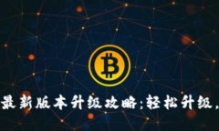 小狐钱包最新版本升级攻