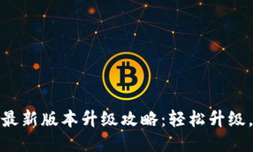 小狐钱包最新版本升级攻略：轻松升级，保障安全