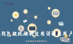 小狐钱包提现燃料使用详