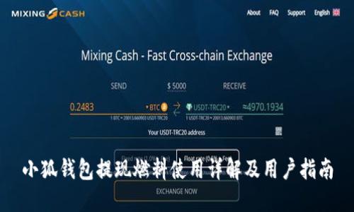 小狐钱包提现燃料使用详解及用户指南