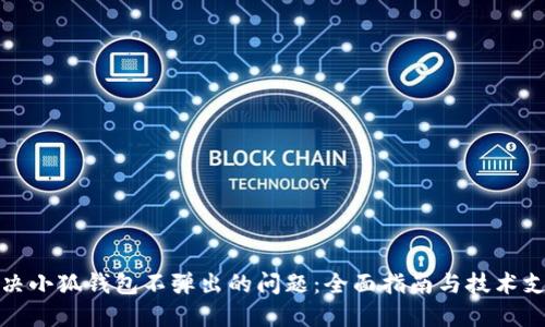 解决小狐钱包不弹出的问题：全面指南与技术支持